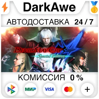 Купить Devil May Cry 4: Special Edition +ВЫБОР ⚡ ️АВТО 💳 0%