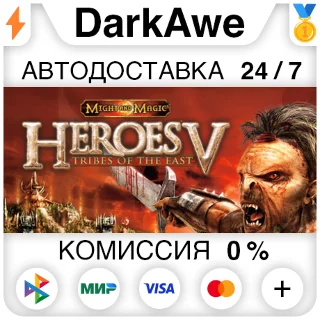 Купить Heroes of Might and Magic® V: Tribes of the East ⚡ ️АВТО