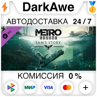 Купить Metro Exodus - Sam's Story DLC STEAM•RU ⚡ ️АВТО 💳 0%