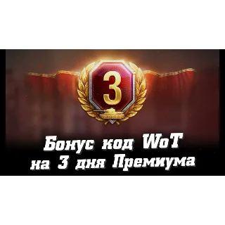 Купить WORLD OF TANKS PREMIUM 3 ДНЯ В ИГРЕ PROMOCODE
