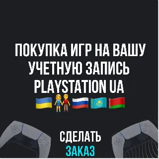 Купить ✅ ПОКУПКА ИГР НА ВАШ PLAYSTATION АККАУНТ - UA