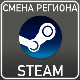 Купить Смена региона Казахстан/Украина/Аргентина/Турция ⚡ STEAM