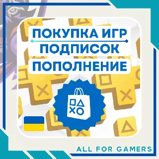 Купить 🟨 ПОПОЛНЕНИЕ PSN/ПОКУПКА ИГР/ПОДПИСОК УКРАИНА БЫСТРО 🎁