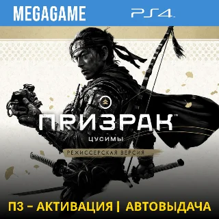 Купить Ghost of Tsushima + Дополнения (PS4/RUS) П3-Активация