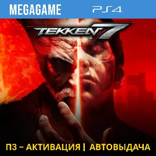 Купить Tekken 7 (PS4/RUS) П3 - Активация