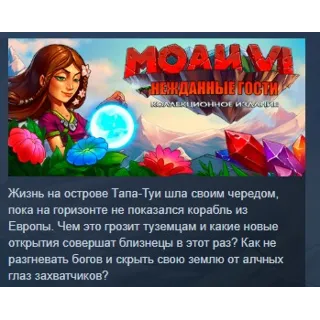 Купить MOAI 6: Unexpected Guests Collector's Edition 💎 STEAM