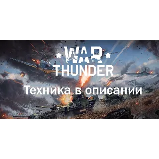 Купить 🎮 War Thunder Leopard 2K+2A4+6ые Ранги армия Германии