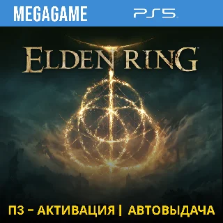 Купить Elden Ring (PS5/RUS) П3-Активация