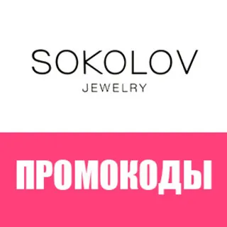 Купить 💎 SOKOLOV.ru промокод, купон 🎁 500 рублей + подвеска