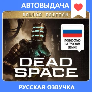 Купить Dead Space (2023) Deluxe + RU озвучка / Авто выдача