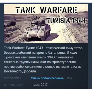 Купить Tank Warfare: Tunisia 1943 STEAM KEY КЛЮЧ ЛИЦЕНЗИЯ