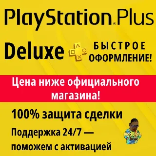 Купить ⚡ Подписка PS Plus Deluxe | ПС плюс делюкс 12 месяцев ⚡