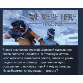 Купить We Were Here Together АВТОДОСТАВКА STEAM GIFT РОССИЯ