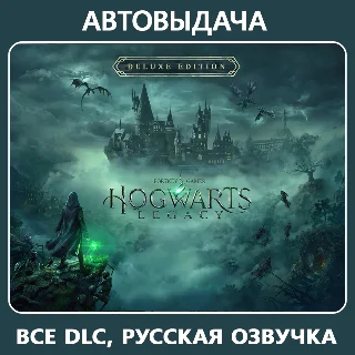 Купить Hogwarts Legacy Deluxe + 🎁 / Авто выдача Steam Guard