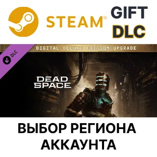 Купить ✅ Dead Space Digital Deluxe Edition Upgrade 🎁 Steam DLC 🌐