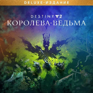 Купить ✅ Destiny 2 Deluxe Edition: Королева-ведьма Xbox + 🎁