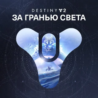 Купить ✅ Destiny 2: За гранью Света XBOX Активация + GIFT 🎁