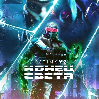 Купить 🚀 Destiny 2: Конец Света XBOX Активация + GIFT 🎁