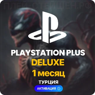 Купить ✅ PlayStation Plus Deluxe - 1 месяц (Турция)