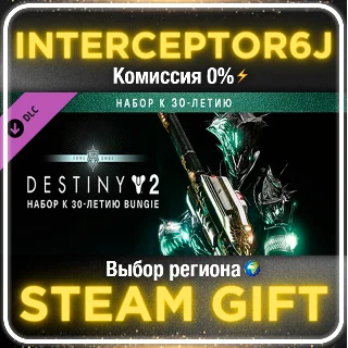 Купить Destiny 2: Набор к 30-летию Bungie ☑ ️ Все регионы ⚡ STEAM