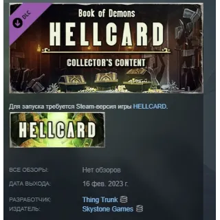 Купить HELLCARD - Collector's Content DLC STEAM GIFT РОССИЯ