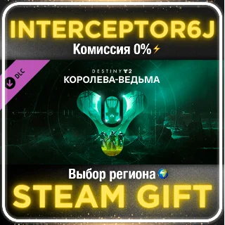 Купить Destiny 2: Королева-ведьма ☑ ️ Все регионы ⚡ STEAM • 0% 💳
