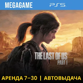 Купить The Last of Us Part I Remake (PS5/RU) Аренда 7 дней