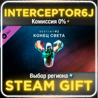 Купить Destiny 2: Конец света ☑ ️ Все регионы ⚡ STEAM • 0% 💳