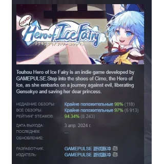 Купить 东方冰之勇者记 ~ Touhou Hero of Ice Fairy АВТОДОСТАВКА STEAM РОССИЯ