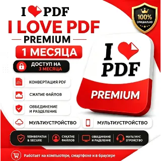Купить iLovePDF Premium Access 1 месяц счет