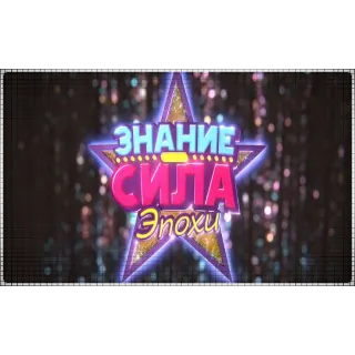 Купить 🌕 Знание – сила: Эпохи (PS4/PS5/RU) П3 - Активация