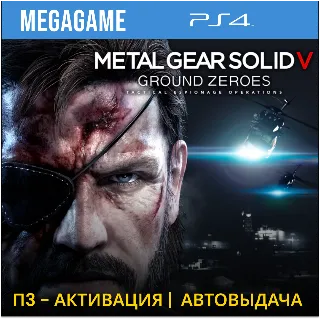 Купить Metal Gear Solid V (PS4/RUS) П3-Активация