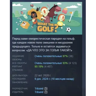 Купить WHAT THE GOLF? АВТОДОСТАВКА STEAM РОССИЯ