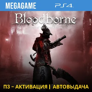 Купить Bloodborne GOTY (PS4/RUS) П3-Активация