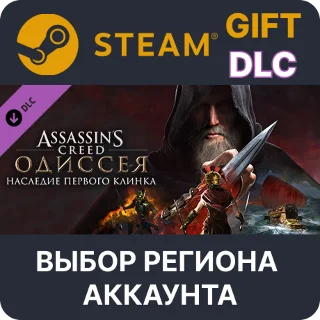 Купить ✅ Assassin's Creed Odyssey - Legacy of the First Blade 🌐