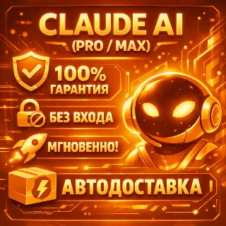 Купить [АВТО 24/7] CLAUDE AI PRO / MAX | БЕЗ ВХОДА | МОМЕНАЛЬНАЯ ВЫДАЧА | ПОДАРОК