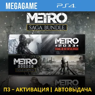 Купить 💳 Metro Saga Bundle Все Части (PS4/RUS) П3-Активация