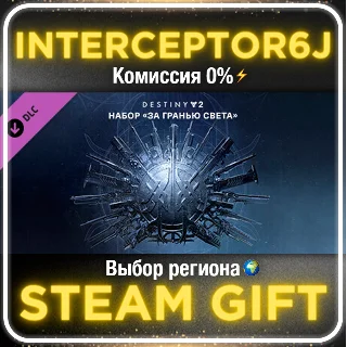 Купить Destiny 2: За гранью света ☑ ️ Все регионы ⚡ STEAM 0%
