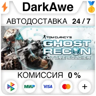 Купить Tom Clancy's Ghost Recon Future Soldier - Standard ⚡ ️ 💳