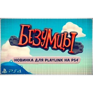Купить 🍓 Безумцы (PS4/PS5/RU) (Аренда от 7 дней)
