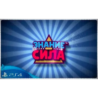 Купить 🍓 Знание – сила (PS4/PS5/RU) (Аренда от 7 дней)