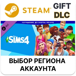 Купить ✅ The Sims 4 Digital Deluxe Upgrade 🎁 Steam 🌐 Автодоставка