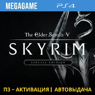 Купить Skyrim Special Edition (PS4/RUS) П3-Активация