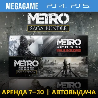 Купить Metro Saga Bundle Все Части (PS4/PS5/RUS) Аренда 7 дней