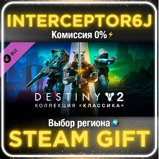 Купить Destiny 2: Коллекция Классика 2024 ☑ ️ Все регионы ⚡ STEAM