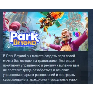 Купить Park Beyond АВТОДОСТАВКА STEAM РОССИЯ