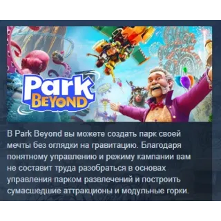 Купить Park Beyond Complete Edition STEAM GIFT РОССИЯ