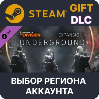 Купить ✅ Tom Clancy's The Division - Underground 🌐 Выбор Региона