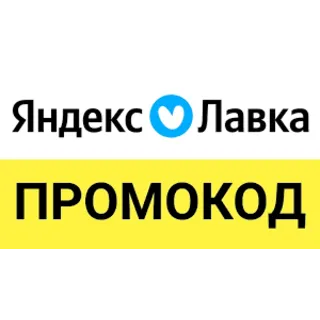Купить Яндекс Лавка промокод | Еда со скидкой до 50% | Способы экономии и купоны, эксклюзив