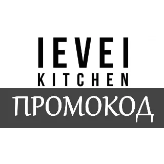 Купить Level Kitchen - промокод, купон, скидка 10% 🎁 на заказ